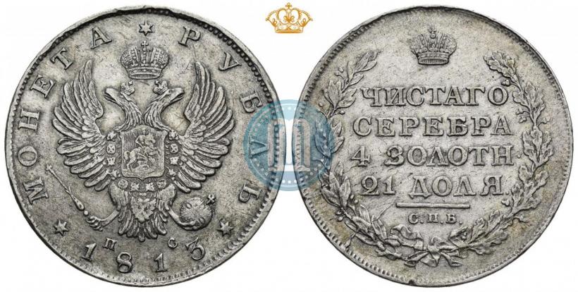 Фото 1 рубль 1813 года СПБ-ПС 