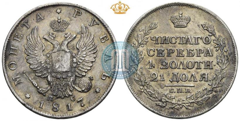 Фото 1 рубль 1817 года СПБ-ПС 
