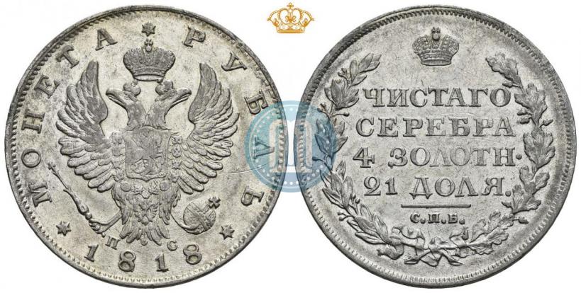 Фото 1 рубль 1818 года СПБ-ПС 