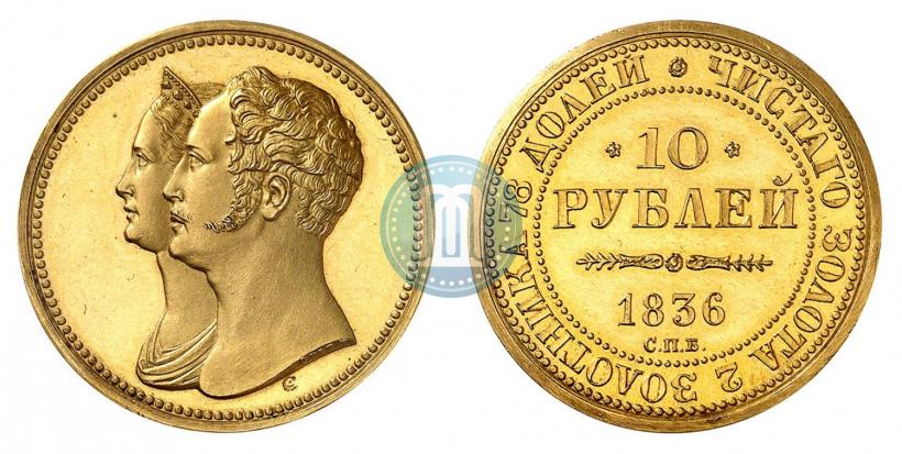 Фото 10 рублей 1836 года СПБ "В память 10-летия коронации Николая 1"