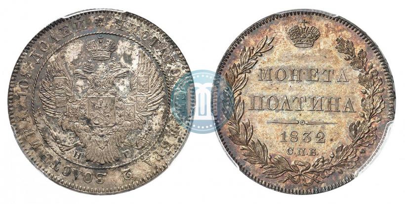Фото Полтина 1832 года СПБ-НГ 