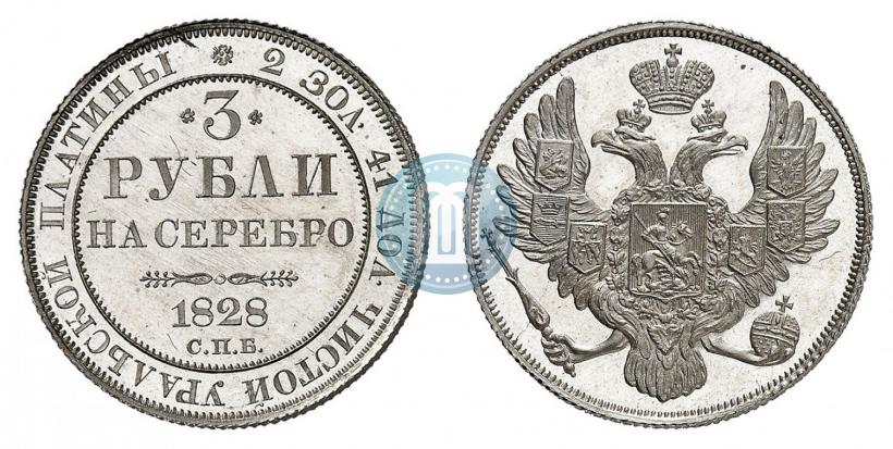 Фото 3 рубля 1828 года СПБ 