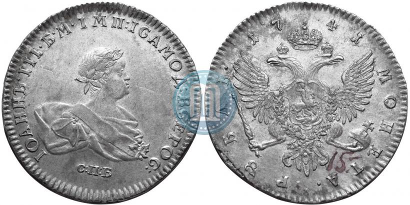Фото 1 рубль 1741 года СПБ 