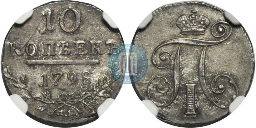 Фото 10 копеек 1798 года СМ-МБ 