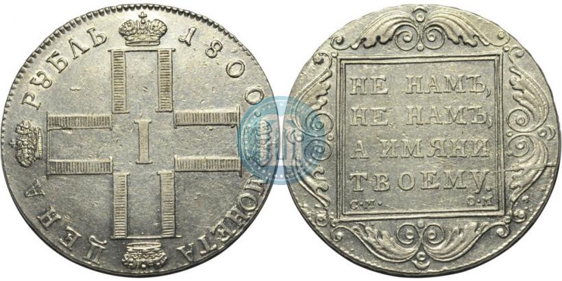Фото 1 рубль 1800 года СМ-ОМ 