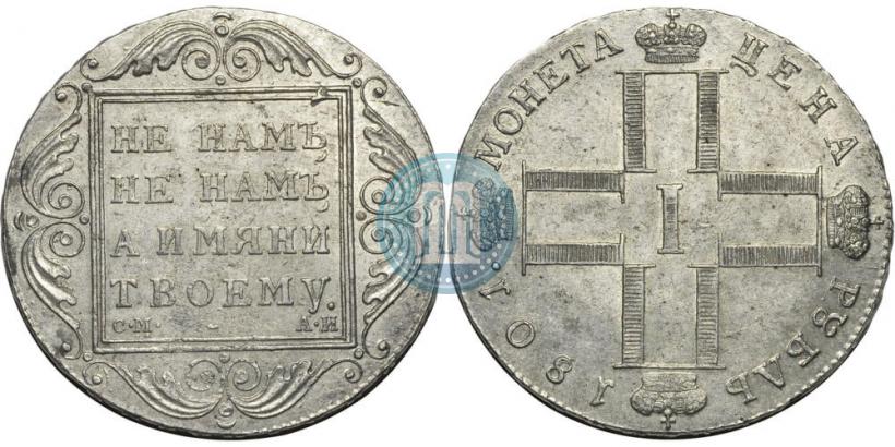 Picture 1 rouble 1801 year СМ-АИ 