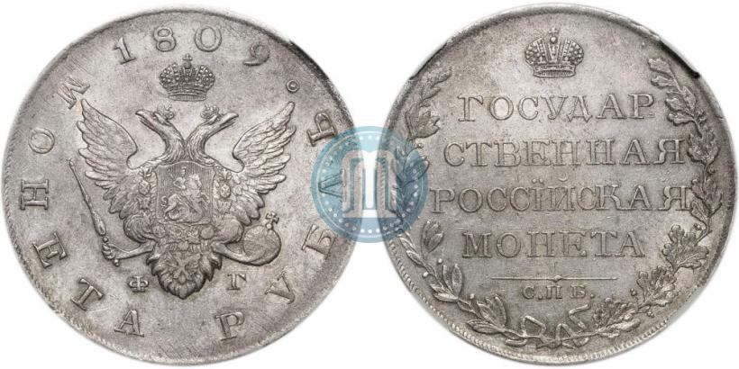 Picture 1 rouble 1809 year СПБ-ФГ 