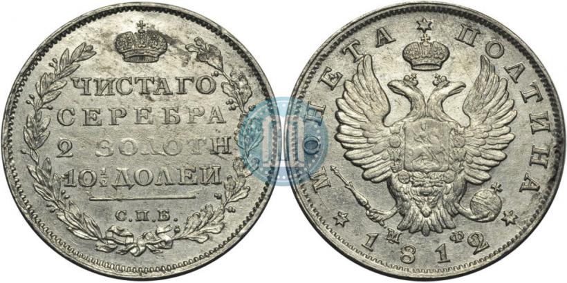 Фото Полтина 1812 года СПБ-МФ 