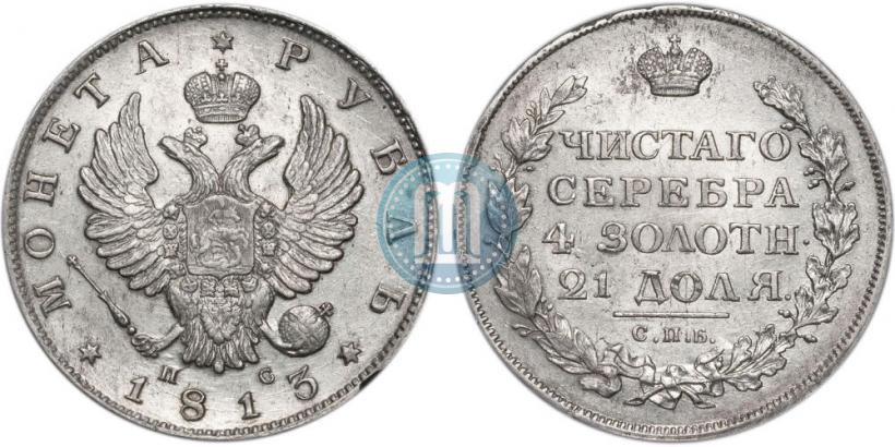 Фото 1 рубль 1813 года СПБ-ПС 