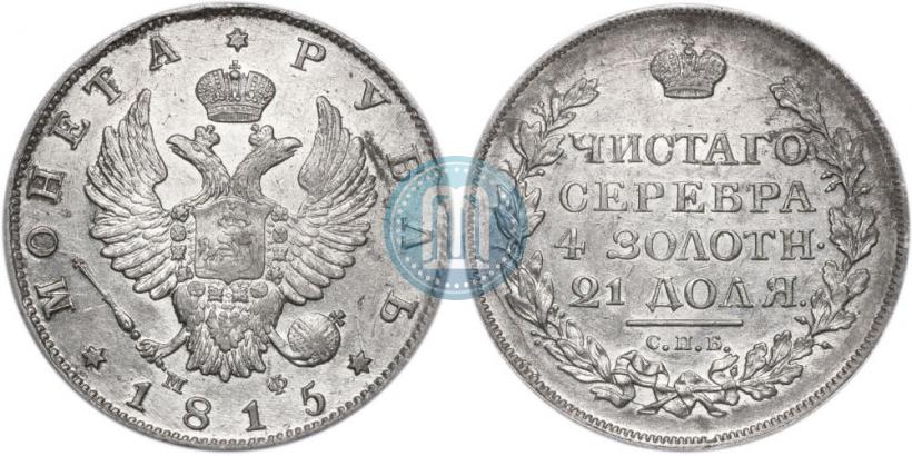 Фото 1 рубль 1815 года СПБ-МФ 