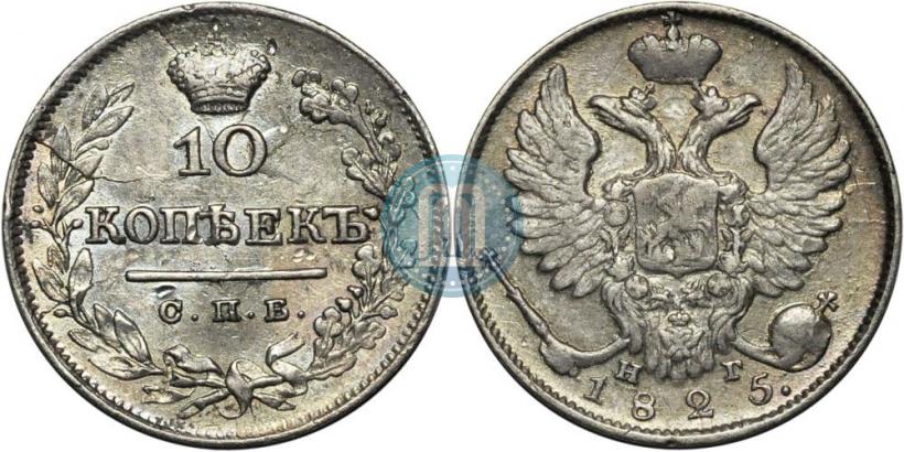 Picture 10 kopecks 1825 year СПБ-НГ 