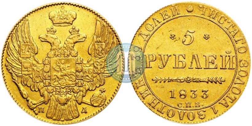 Picture 5 roubles 1833 year СПБ-ПД 
