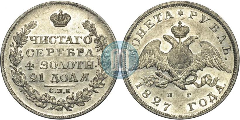 Фото 1 рубль 1827 года СПБ-НГ 