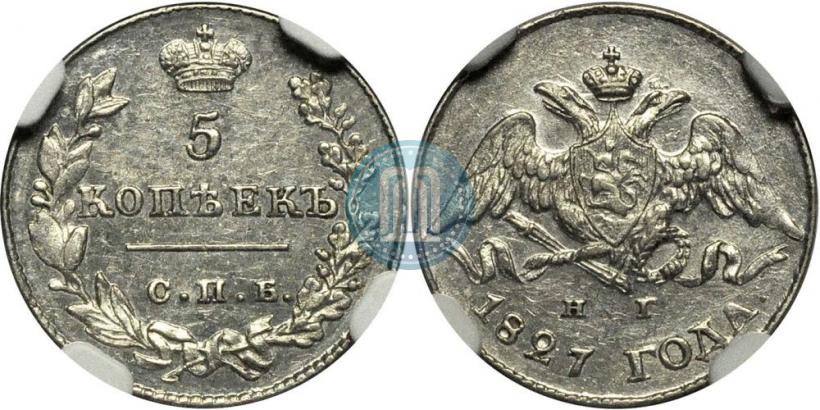 Фото 5 копеек 1827 года СПБ-НГ 