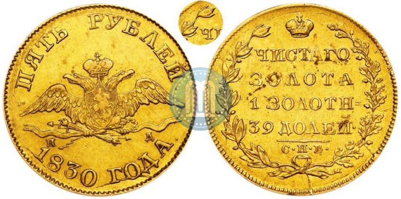 Picture 5 roubles 1830 year СПБ-ПД 