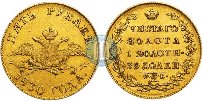 Picture 5 roubles 1830 year СПБ-ПД 