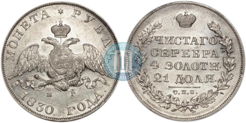 Picture 1 rouble 1830 year СПБ-НГ 
