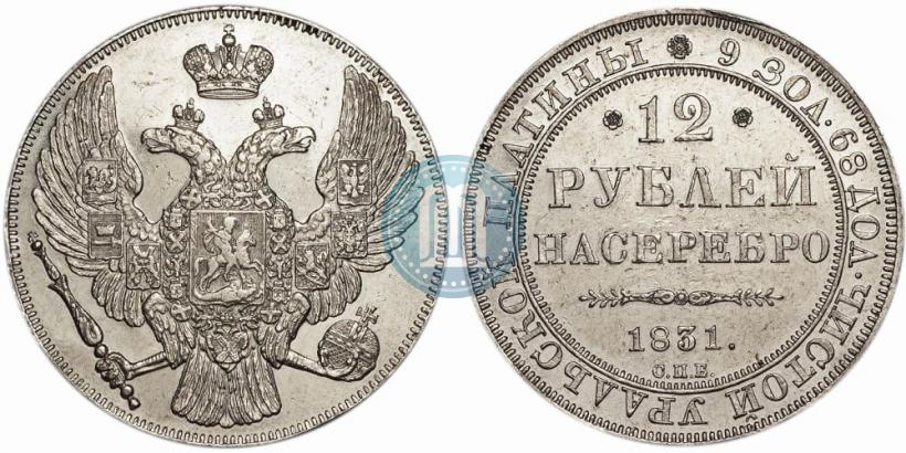 Фото 12 рублей 1831 года СПБ 