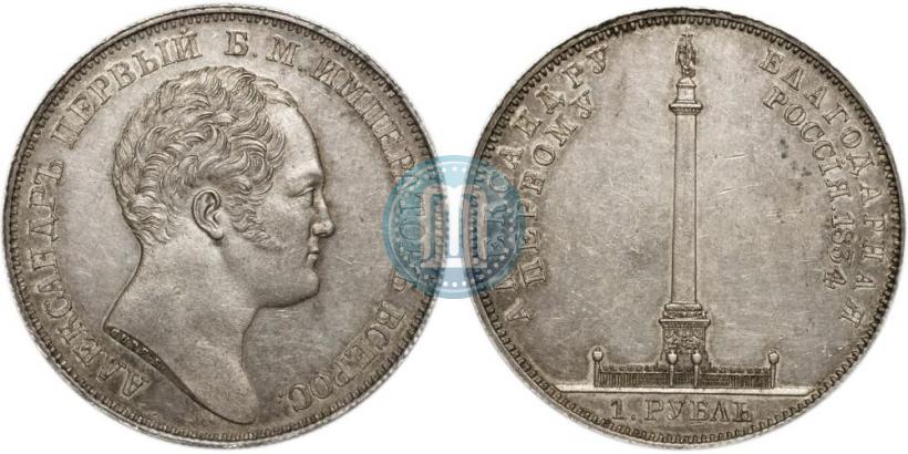 Фото 1 рубль 1834 года GUBE F. "В память открытия Александровской колонны"