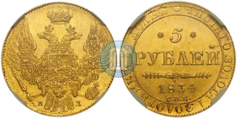 Picture 5 roubles 1834 year СПБ-ПД 