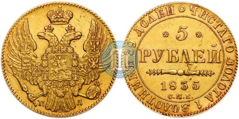 Фото 5 рублей 1835 года СПБ-ПД 