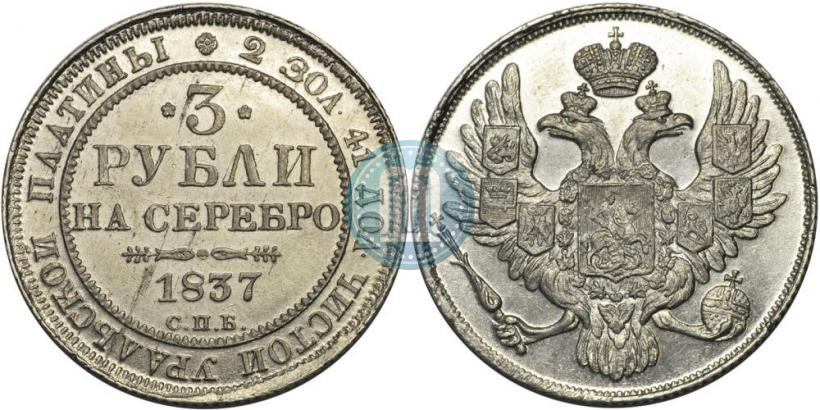 Picture 3 roubles 1837 year СПБ 