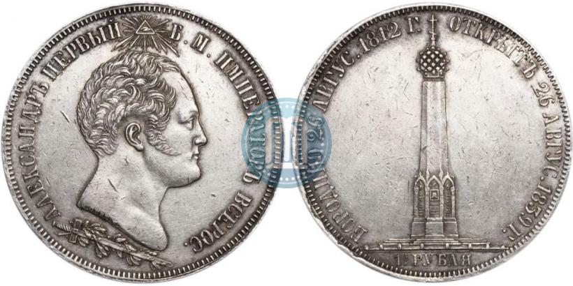 Фото 1,5 рубля 1839 года Н. CUBE F. "В память открытия памятника-часовни на Бородинском поле"
