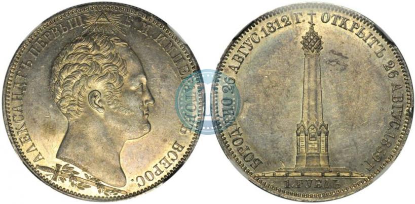 Picture 1 rouble 1839 year Н. CUBE F. "In memory of unveiling of memorial chapel at Borodino field"