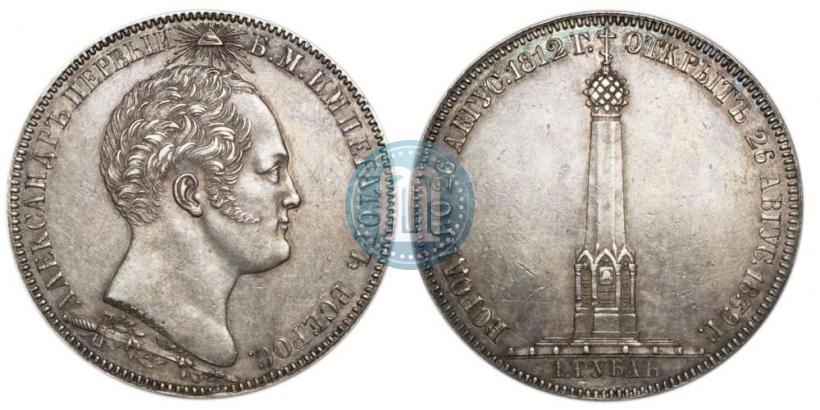 Picture 1 rouble 1839 year Н. CUBE F. "In memory of unveiling of memorial chapel at Borodino field"
