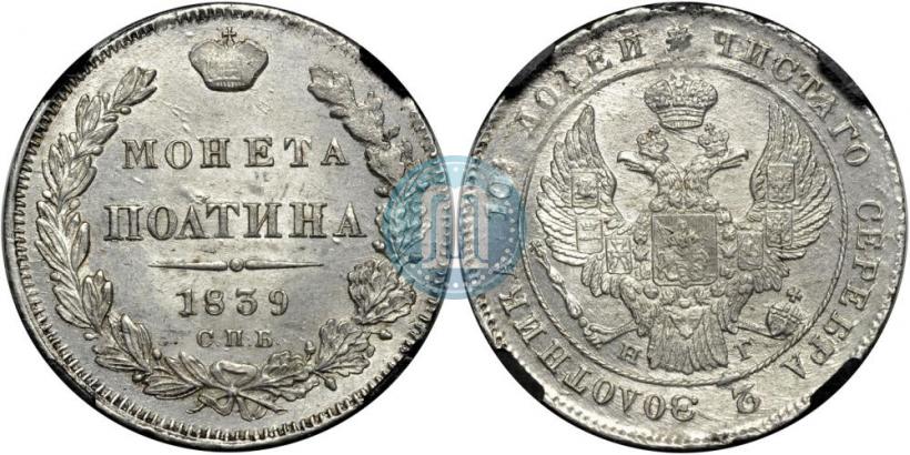 Фото Полтина 1839 года СПБ-НГ 