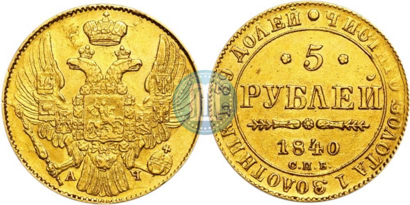 Фото 5 рублей 1840 года СПБ-АЧ 