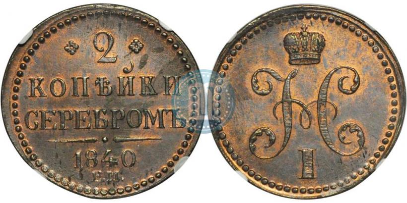 Picture 2 kopecks 1840 year ЕМ 