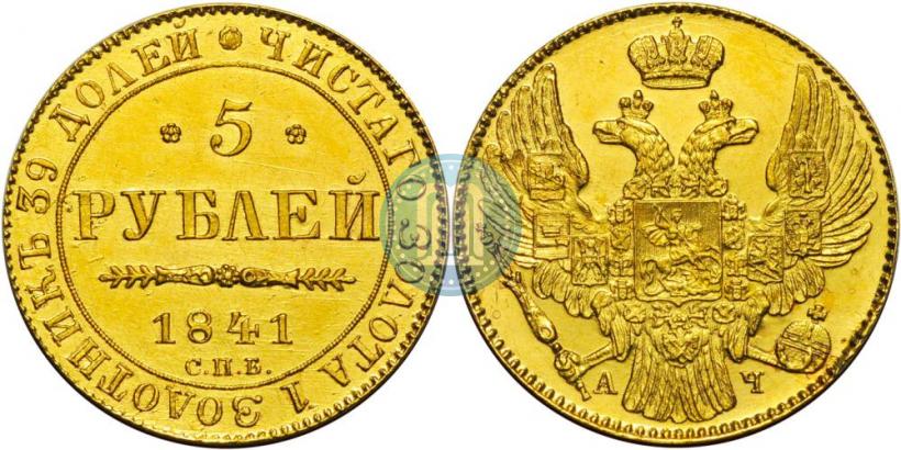 Picture 5 roubles 1841 year СПБ-АЧ 