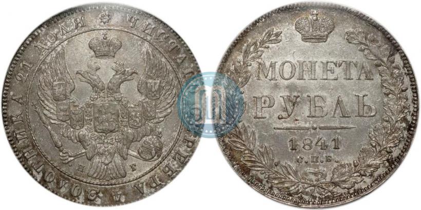 Фото 1 рубль 1841 года СПБ-НГ 