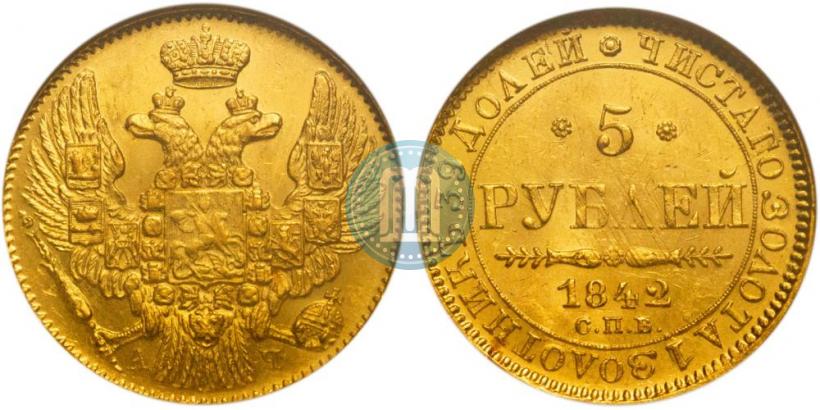 Фото 5 рублей 1842 года СПБ-АЧ 