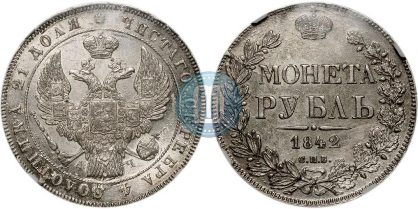 Picture 1 rouble 1842 year СПБ-АЧ 