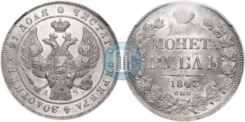 Picture 1 rouble 1843 year СПБ-АЧ 