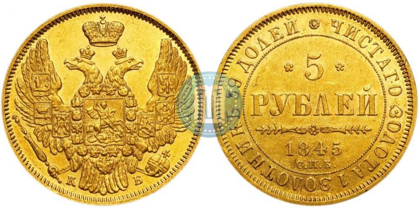 Picture 5 roubles 1845 year СПБ-КБ 