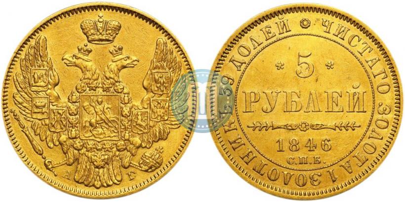 Picture 5 roubles 1846 year СПБ-АГ 