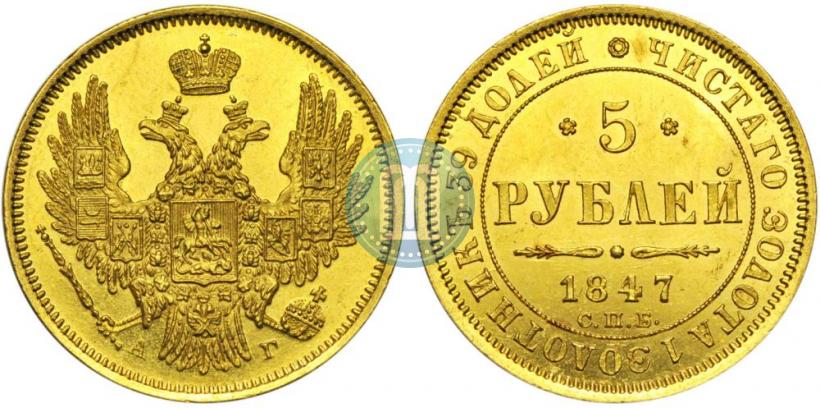 Picture 5 roubles 1847 year СПБ-АГ 