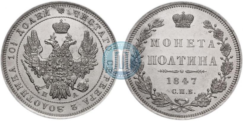 Picture Poltina 1847 year СПБ-ПА 