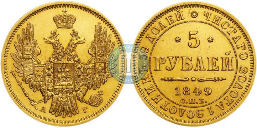 Picture 5 roubles 1849 year СПБ-АГ 