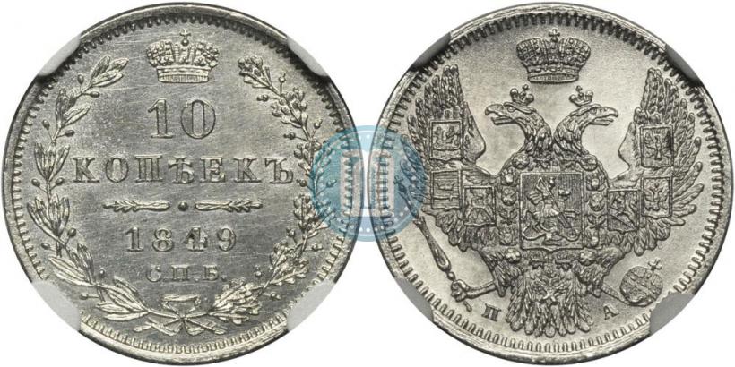 Фото 10 копеек 1849 года СПБ-ПА 