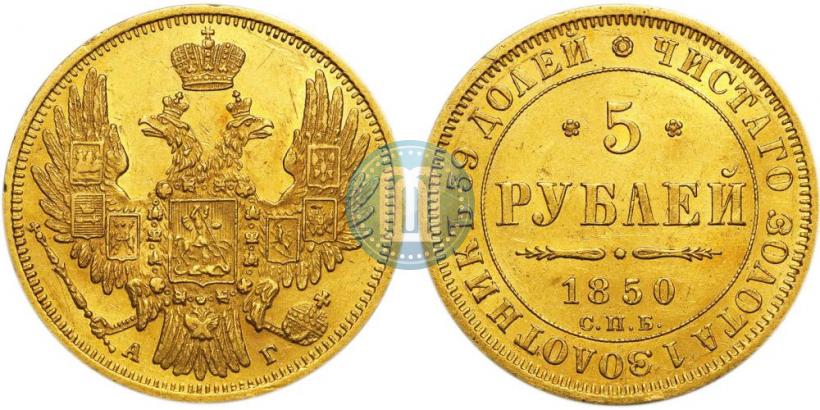 Picture 5 roubles 1850 year СПБ-АГ 