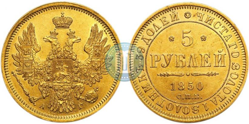 Picture 5 roubles 1850 year СПБ-АГ 