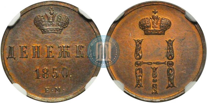 Фото Денежка 1850 года ЕМ 
