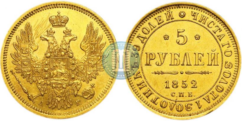 Фото 5 рублей 1852 года СПБ-АГ 