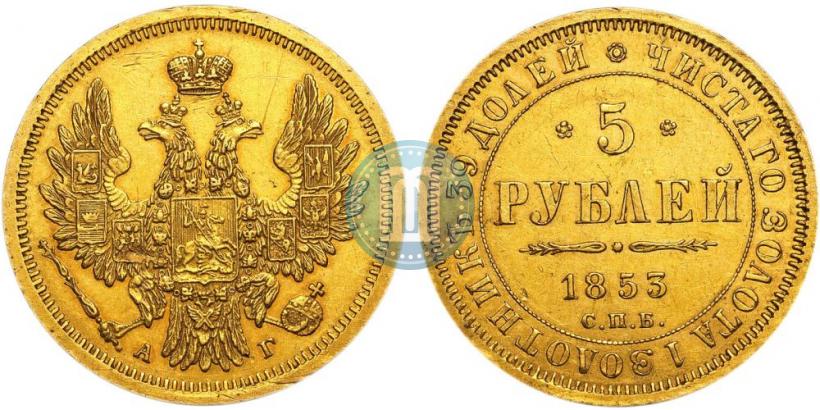 Picture 5 roubles 1853 year СПБ-АГ 