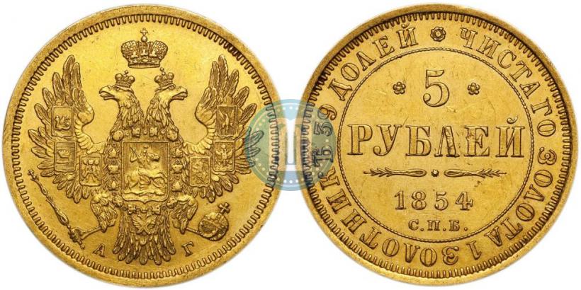 Фото 5 рублей 1854 года СПБ-АГ 