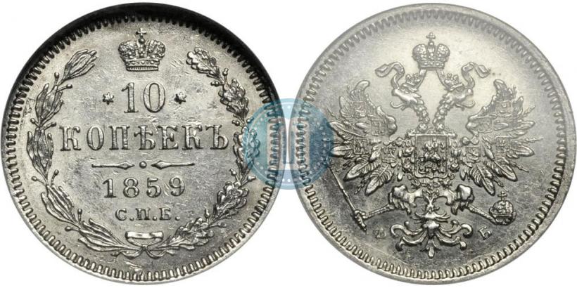 Фото 10 копеек 1859 года СПБ-ФБ 